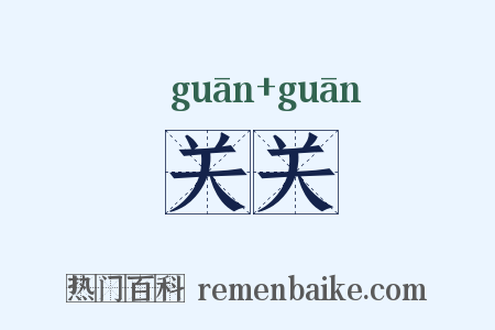 关关是什么意思的图片